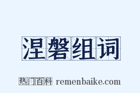涅磐组词是什么意思的图片